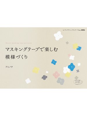 cover image of マスキングテープで楽しむ模様づくり
